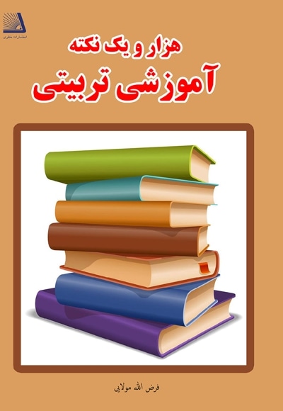 هزار و یک نکته آموزشی تربیتی